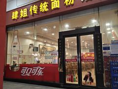 -肆姐面粉馆(坡子街店)