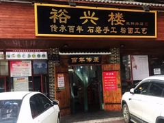 门面-裕新楼粉面馆·石磨手工粉(四方坪店)