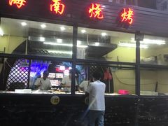 -海南烧烤