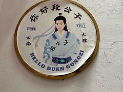 -段公子·精品云南菜