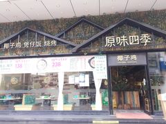 -原味四季椰子鸡(公明百佳华店)