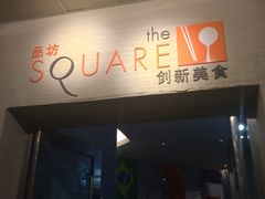 -万德诺富特酒店·自助餐厅(万德大厦店)