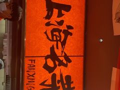 -王繁星面馆(西安熙地港店)