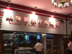 -华梅西餐厅(哈尔滨中央大街店)