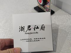 -湘君私厨.16年湘菜店(金匙望湖店)