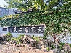 -惠山古镇·寄畅园