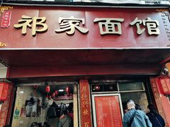 -祁家面馆(大香炉店)