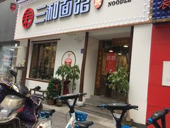 门面-刘氏三和面馆