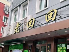 门面-老回回饺子馆(海洋馆店)