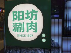 -阳坊涮肉(西直门凯德mall店)