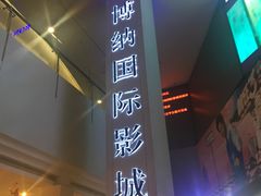 -博纳国际影城(皇庭店)