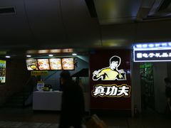 -真功夫(北京西站店)
