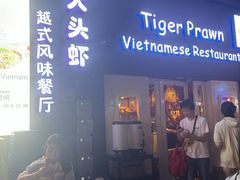 -大头虾越式风味餐厅(光明广场店)