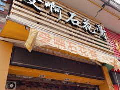 门面-爱啊石花膏