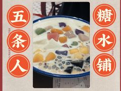 -五条人糖水铺(武林总店)