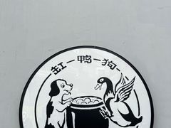 -缸鸭狗(天一广场店)