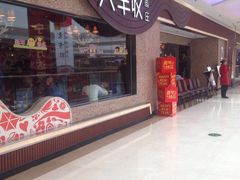 -大丰收鱼庄(宁德万达店)