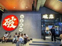 -破店肥哈·海鲜·烧烤(郑州银泰inPARK店)