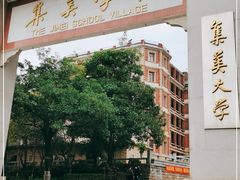 -集美学村