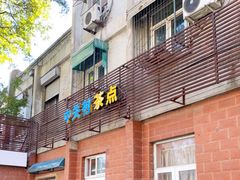 门面-中关村茶点
