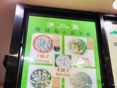 门面-回坊马二饺子馆