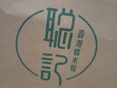 -聪记香港糯米糍(天虹店)
