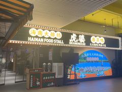 -虎婆冷饮店·海南特色炒冰(三亚湾店)