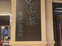 -世纪缘国际会议中心·中餐厅(百家湖店)
