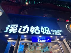 -溪边姑娘·拉丝酸奶水果捞(春熙路店)