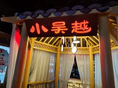 门面-小吴越·江浙融合菜(惠山万达广场店)