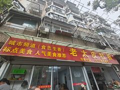 -老太皮肚面
