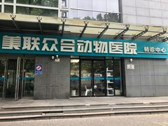 -美联众合动物医院·24h转诊中心