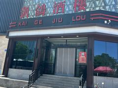 -凯鸽酒楼(振兴街店)