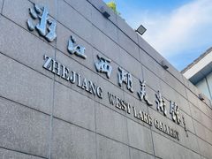 -浙江西湖美术馆