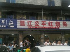 -温江公平红烧兔(总店)