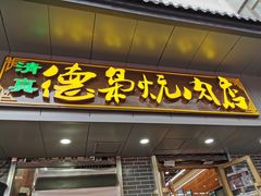 门面-清真.德枭炕肉店.青海菜(大新街夜市店)