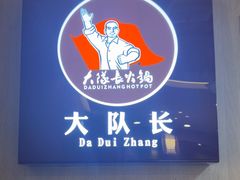 -重庆大队长火锅(凤城八路店)