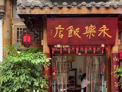 -永乐饭店