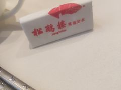 -松鹤楼·非遗·苏帮菜(融科店)