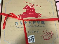 -路易十三西餐厅(西关新天地店)