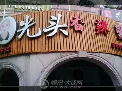 -休记光头香辣蟹干锅店(衣冠庙店)