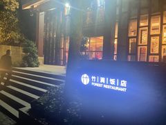 -竹涧府