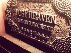 -花马天堂云南餐厅 Lost Heaven(高邮路店)