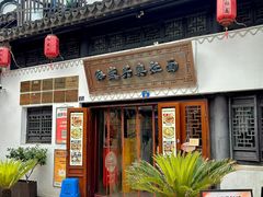 -孙盛兴奥灶面馆·蟹黄面·三虾面(山塘街总店)