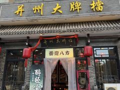 -并州大牌档之醉轻尘