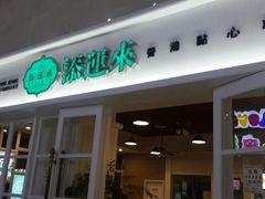 android_upload_pic-添运来(茶园奥园广场店)