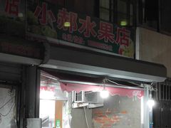 -小郝水果店