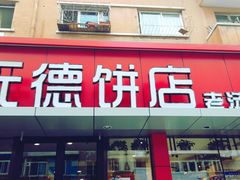 门面-元德饼店(成仁商业街店)