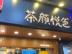 门面-茶颜悦色(登高路上店)