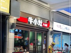 门面-牛小灶牛杂煲(北京路店)